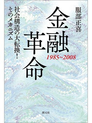 cover image of 金融革命　1985～2008　社会構造の大転換!　そのメカニズム